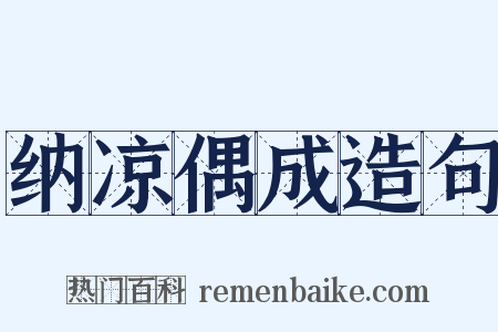 纳凉偶成造句是什么意思的图片